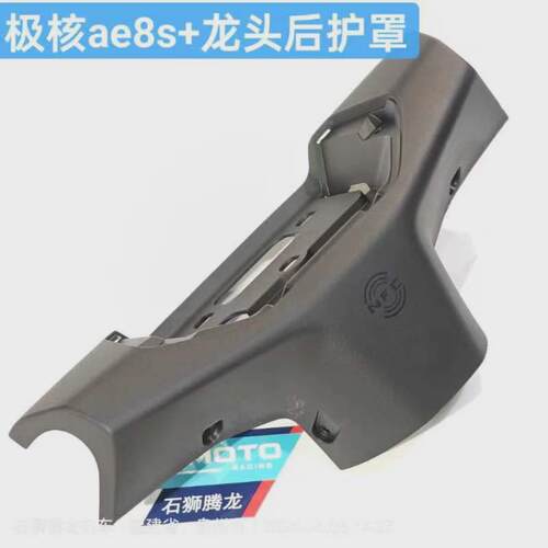 热销ZEEHO极核ae8仪表周围外壳 龙头前后护罩 龙头装饰件
