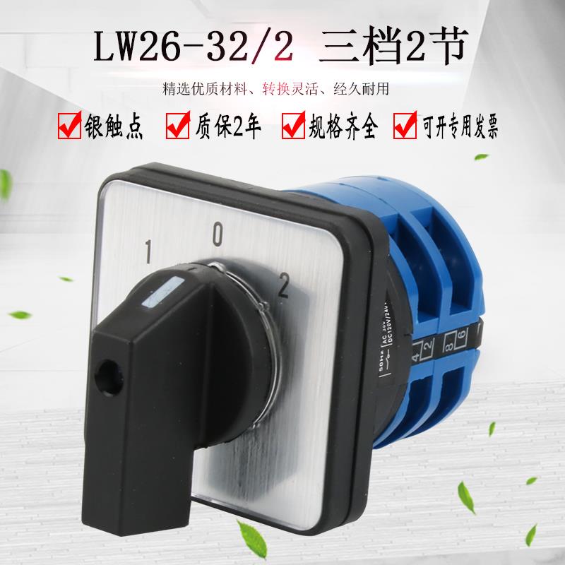 热销LW26-32A万能转换开关电动三轮车倒顺电瓶车双电源切换正反转