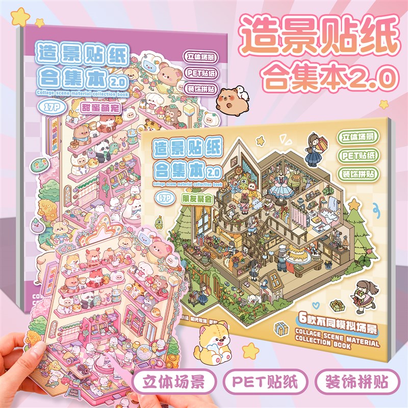 热销大尺寸微缩场景合集本2.0新款造景贴纸大号网红儿童玩具女孩