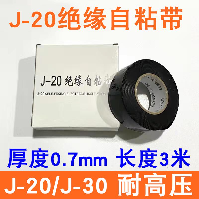 热销J20黑色防水高压自粘带丁基防水橡胶带耐高压高低温3KV 15KV