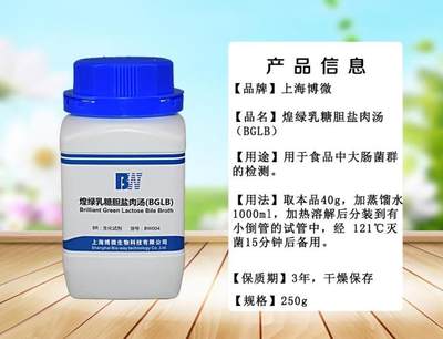 推荐煌绿乳糖胆盐肉汤(BGLB)培养基250g QS认证食品微生物检验培