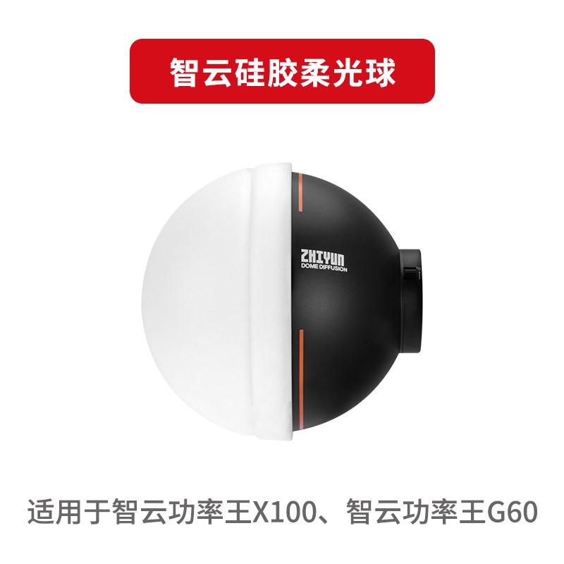 热销智云X100/X100 RGB/X60补光灯附件矽胶柔光球快拆柔光箱球形