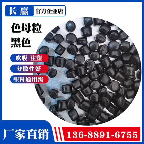热销高浓度塑料通用 高光黑色母粒 吹膜注塑黑色母料 环保彩色母