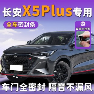 热销长安x5plus汽车密封条车门中控台隔音第二代25款前挡风玻璃全