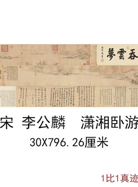 李公麟潇湘卧游图复古书法字画山