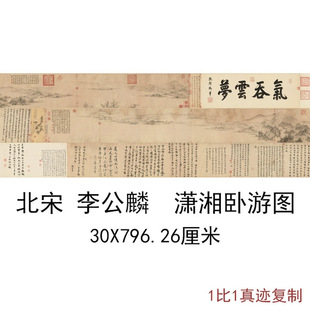 李公麟潇湘卧游图复古书法字画山水国画手卷真迹微喷仿古装裱装饰