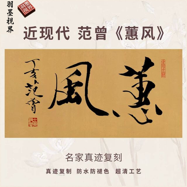 近现代范曾蕙风书法名家真迹微喷复高清品装裱竖立幅客厅书房茶室