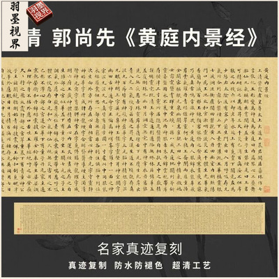 清郭尚先黄庭内景经卷楷书法古代