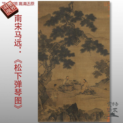 南宋马远松下弹琴图艺术微喷宋元