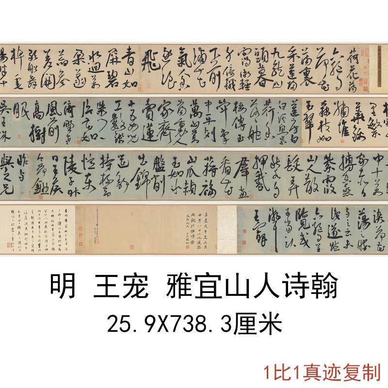 明王宠雅宜山人诗翰行书字画复古长卷高清微喷复制临摹手卷装裱画