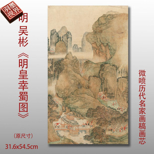 吴彬 明皇幸蜀图 复古书画人物山水国画真迹微喷古复制装饰画芯