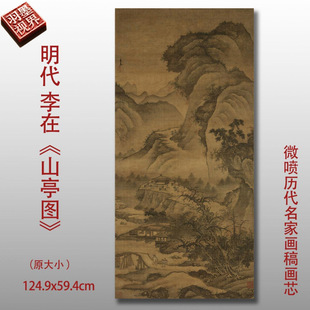 明代李在山亭图微喷复制品高清打印艺术临摹稿山水画中式画芯