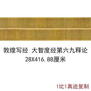 敦煌遗书写经大智度经第六十九释论复古书法字画佛经高清仿古复制