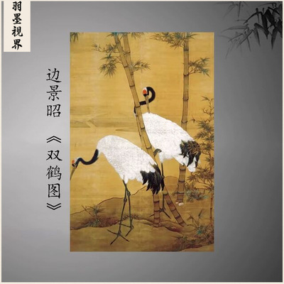边景昭双鹤图复古书画写生国画