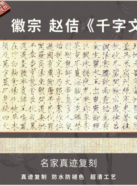 宋赵佶千字文瘦金体楷书法名家仿