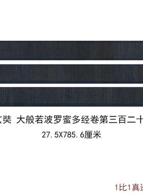 三藏玄奘法师大般若波罗蜜多经卷