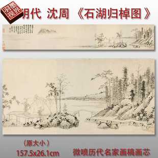 明沈周石湖归棹图山水画微喷仿古复制品传统工笔画临摹原大画心