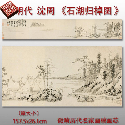 明沈周石湖归棹图山水画微喷仿古
