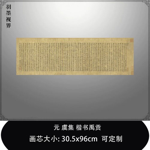 11元虞集楷书禹贡台北故宫藏