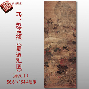 元代 赵孟頫 蜀道难图 名家国画真迹复制品高清艺术微喷绢本临摹