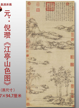 元代 倪瓒 江亭山色图 名家国画真迹复制品高清艺术微喷绢本临摹