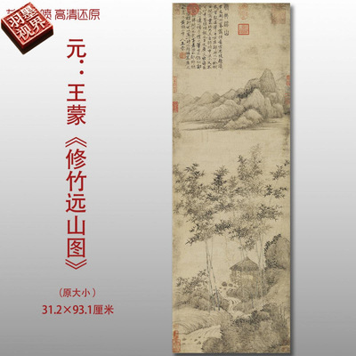 元代王蒙修竹远山图名家国画真迹