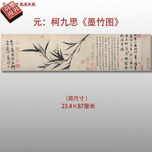 元代 柯九思 墨竹图名家国画真迹复制品高清打印艺术微喷绢本画心