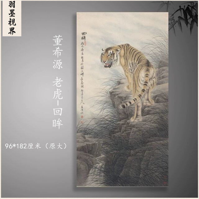 近当代董希源 回眸 猛虎上山老虎动物国画装饰画高清艺术微喷画心