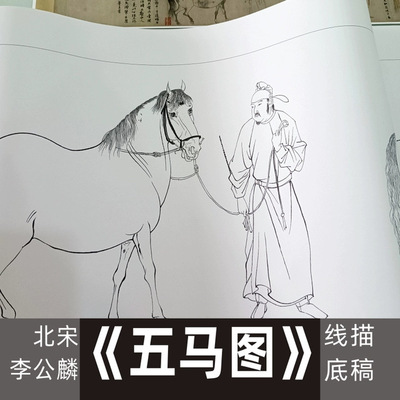 李公麟《五马图》白描线稿长卷临