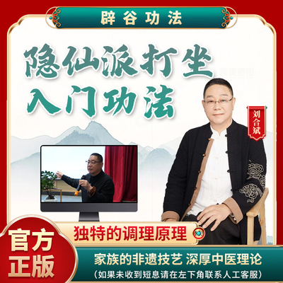 【辟谷功法】隐仙派打坐功法 激活身体潜力 激发活力 重回年轻态