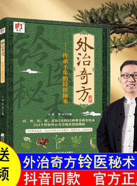 【官方正版】外治奇方传承千年的铃医秘术中医书籍王栋常虹编著5大科85种常见病全收录254个铃医外治奇方临床效验揭秘