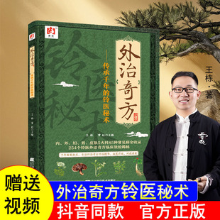 铃医秘术中医书籍王栋常虹编著5大科85种常见病全收录254个铃医外治奇方临床效验揭秘 外治奇方传承千年 官方正版