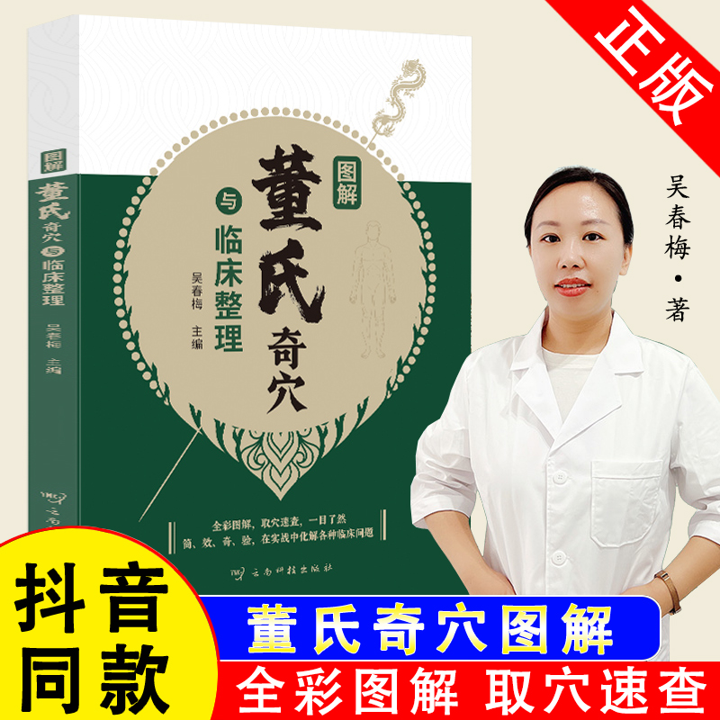 图解董氏奇穴与临床整理吴春梅著