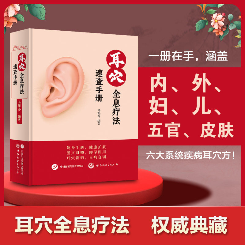耳穴字典耳穴全息疗法速查手册