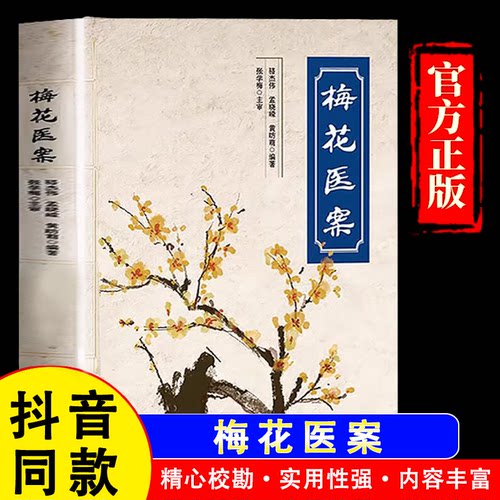 梅花医案全国名老中医经典医案书