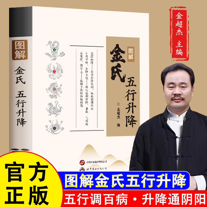 【正版现货】图解金氏五行升降中医金超杰著中医养生书籍五行调百病升降归阴阳中医书籍