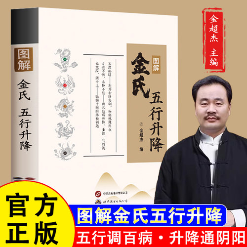 图解金氏五行升降中医书籍金超杰