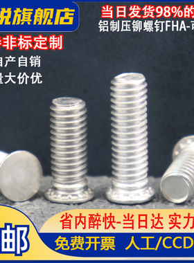 铝制压铆螺丝FHA-M3/M4/M5/M6铝合金压铆螺钉板金铆钉螺丝螺栓柱