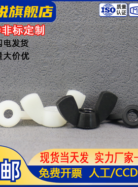 白色尼龙蝶型螺母黑色塑料蝶形羊角元宝手拧螺帽M3M4M5M6M8M10M12