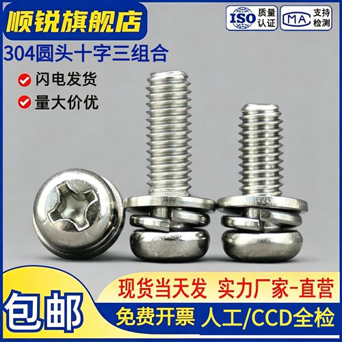 304盘头十字三组合螺丝钉大全
