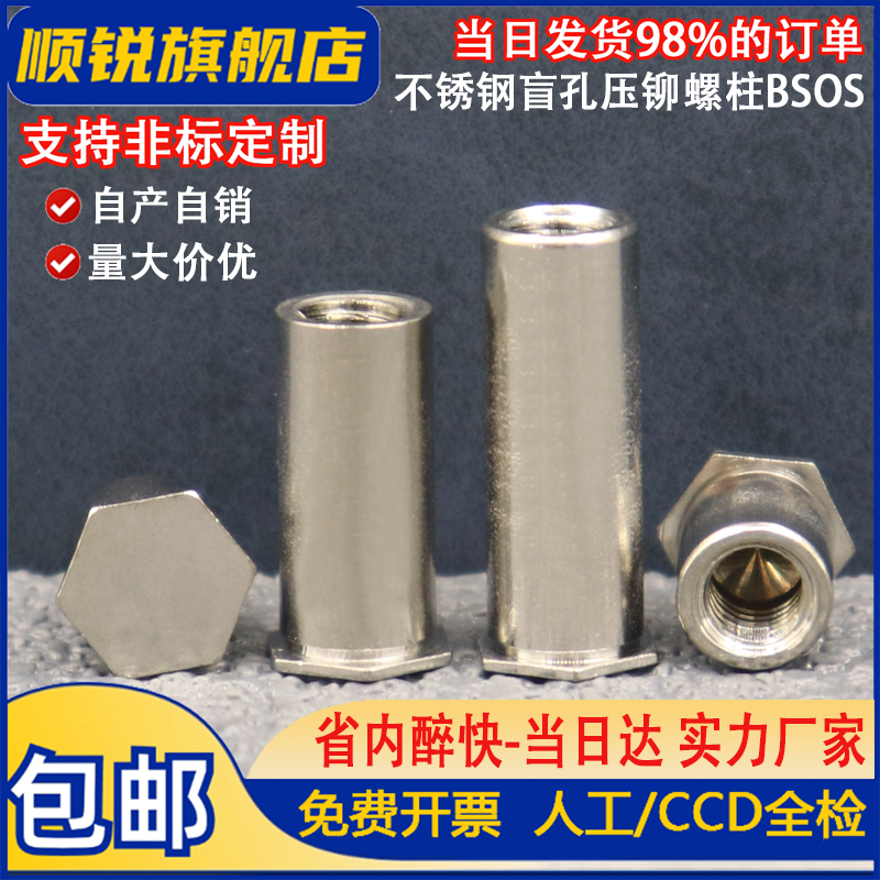 不锈钢盲孔压铆螺柱BSOS-M4