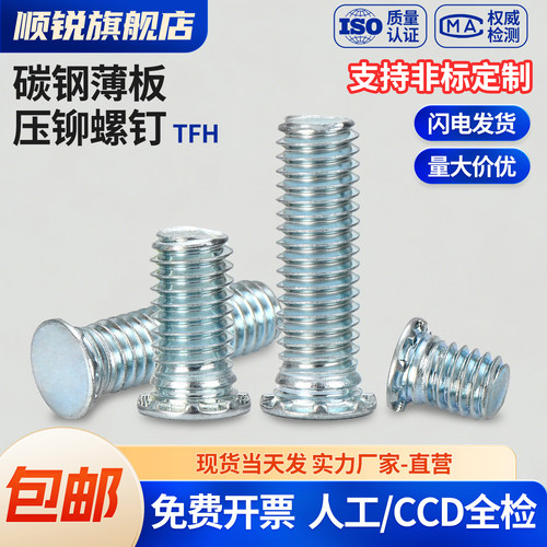 顺锐薄板镀锌压铆螺钉TFH螺钉