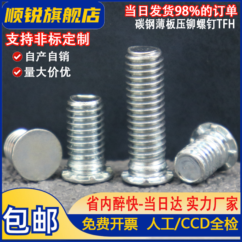 顺锐薄板镀锌压铆螺钉TFH螺钉