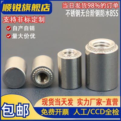不锈钢无台阶防水螺母柱盲孔压铆螺柱BSS-M3/M4/M5/M6/M8/M12定制