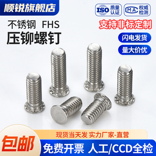 50mm M10 不锈钢压铆螺丝钉压板螺钉FHS
