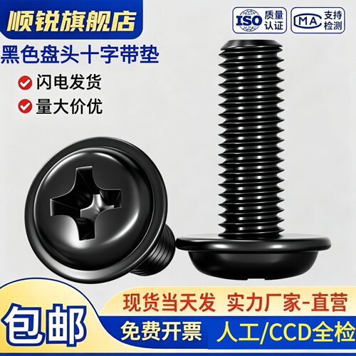 黑色PWM盘头十字带垫螺丝钉螺丝