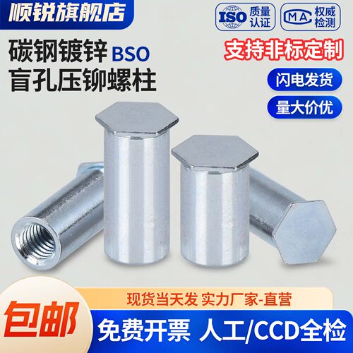 盲孔碳钢镀锌压铆螺柱BSO-M6/M8