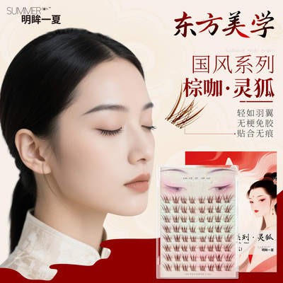 黑棕色国风灵狐无梗免胶假睫毛青丘狐纤长新中式自然初学者主推