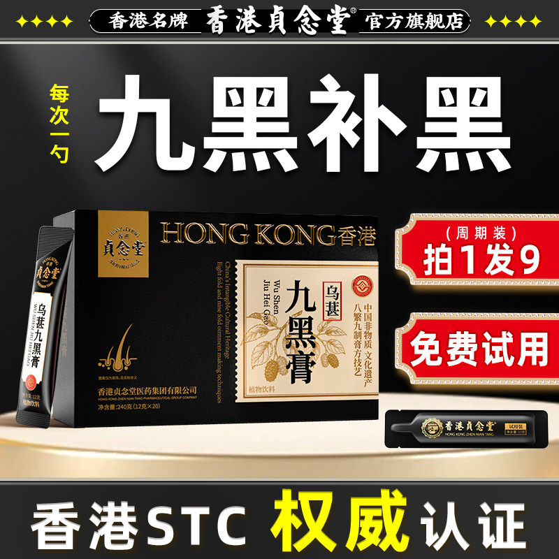 香港九黑五黑膏桑椹黄精桑葚膏黑枸杞芝麻官方旗舰店白发掉发