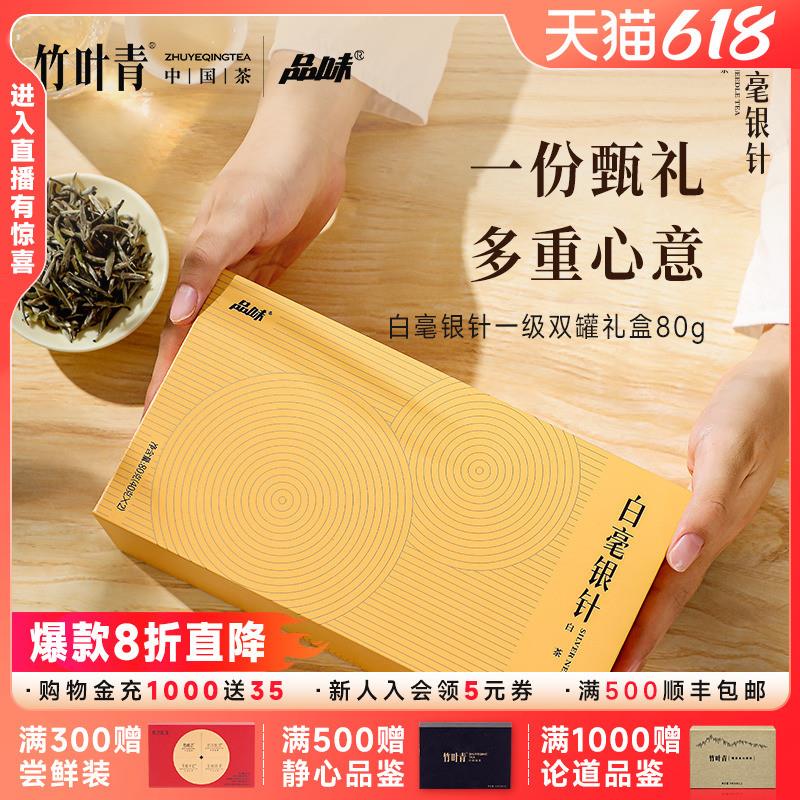 牌茶叶白毫银针(一级)礼盒款80g送长辈自己喝竹叶青茶业出品